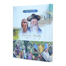 הגדה ליל הסדר עוז והדר {Holiday-Pesach-Haggadah} Manchester Judaica