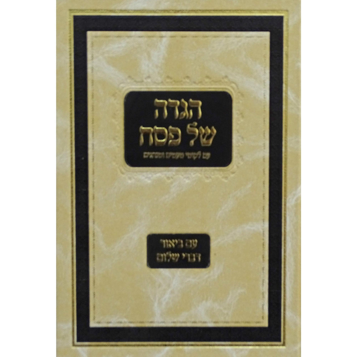 הגדה עם דברי שלום {Holiday-Pesach-Haggadah} Manchester Judaica