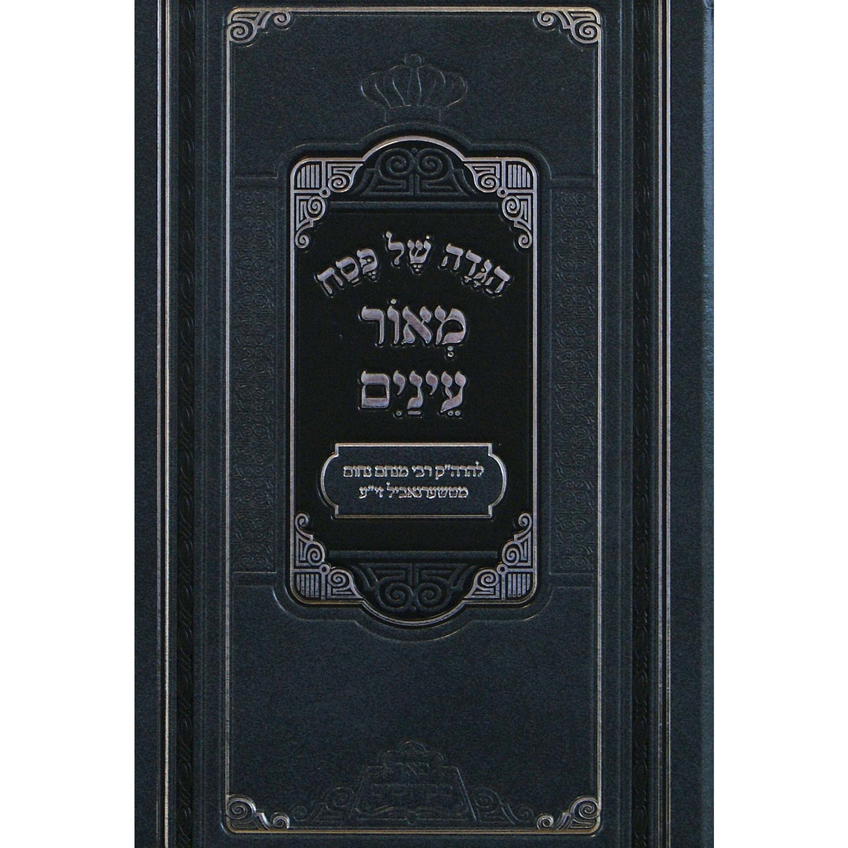 הגדה מאור עינים פאר מקדושים {Holiday-Pesach-Haggadah} Manchester Judaica