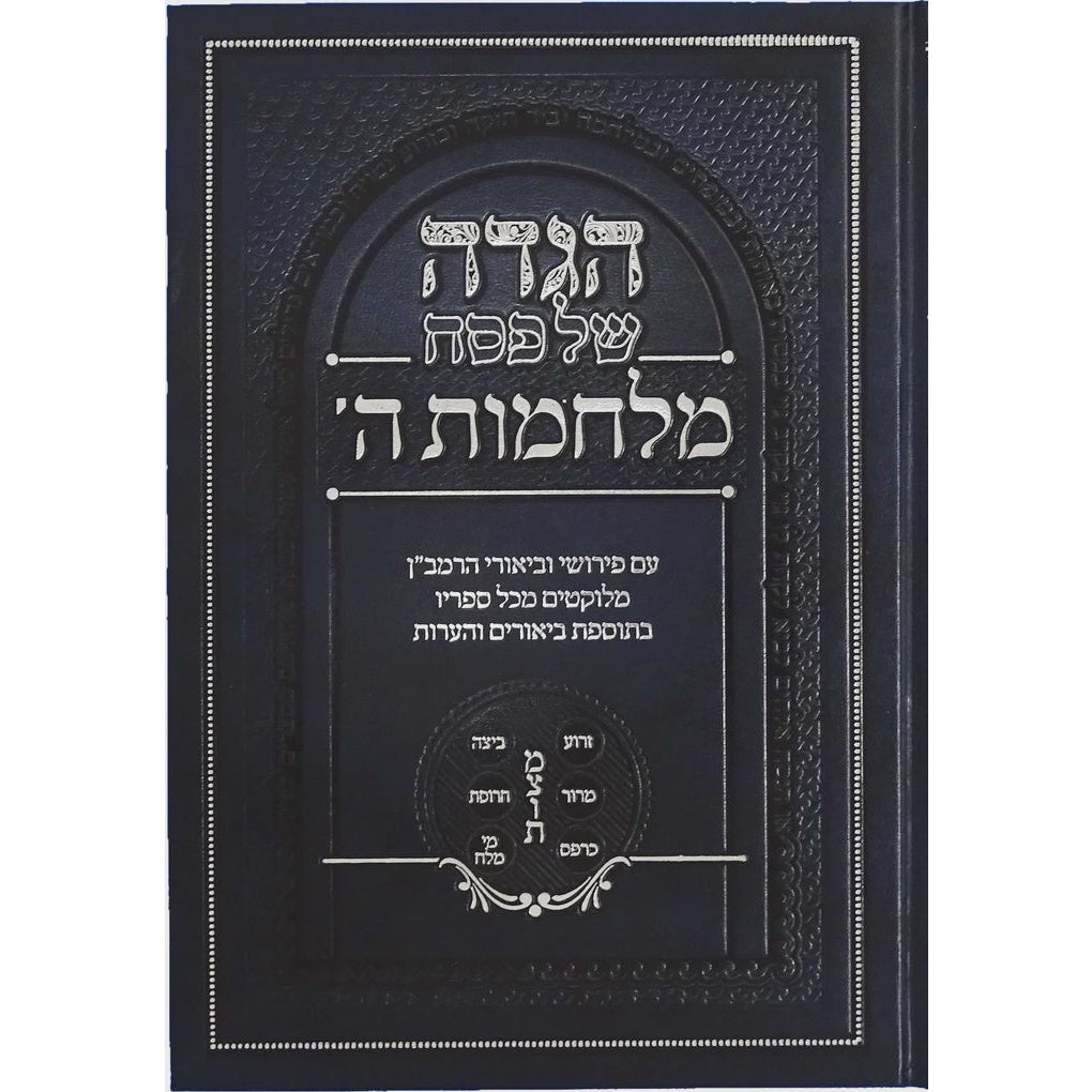 הגדה מלחמות ה' - עם פירושי וביאורי הרמב"ן {Holiday-Pesach-Haggadah} Manchester Judaica