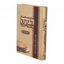 הגדה מרבה לספר cream red cover {Holiday-Pesach-Haggadah} Manchester Judaica