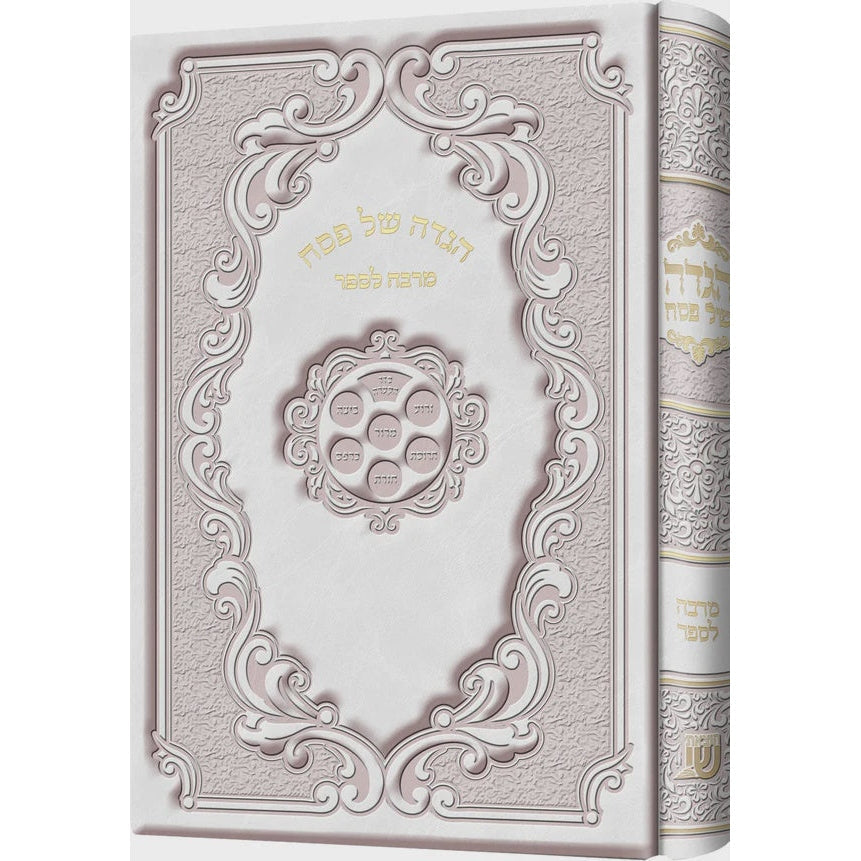 הגדה מרבה לספר pu white {Holiday-Pesach-Haggadah} Manchester Judaica