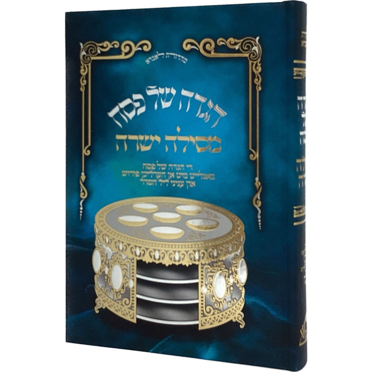 הגדה מסילה ישרה - אידיש {Holiday-Pesach-Haggadah} Manchester Judaica