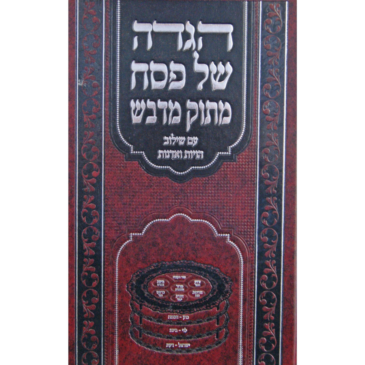 הגדה מתוק מדבש - עם שילוב הויות ואדנות {Holiday-Pesach-Haggadah} Manchester Judaica