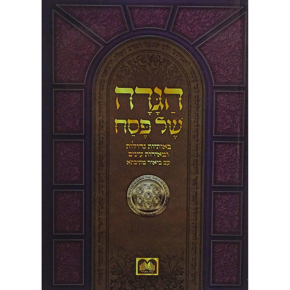 הגדה מתיבתא באותיות גדולות כיס כר עוה {Holiday-Pesach-Haggadah} Manchester Judaica