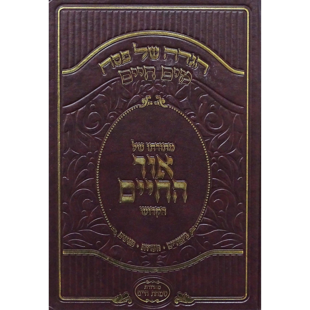 הגדה מים חיים מתורתו של אור החיים הקדוש {Holiday-Pesach-Haggadah} Manchester Judaica