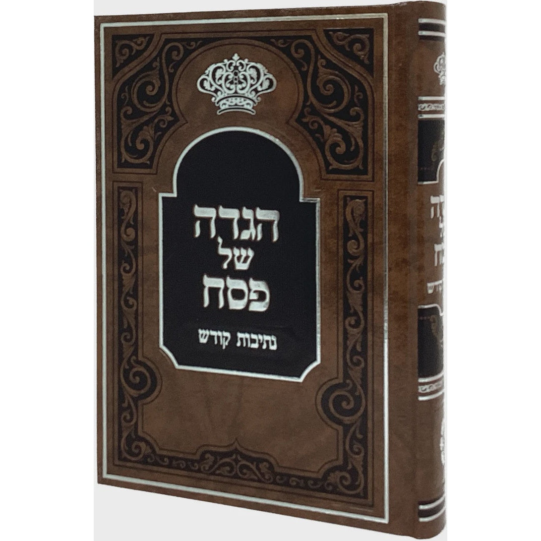 הגדה נתיבות קודש סקווירא {Holiday-Pesach-Haggadah} Manchester Judaica