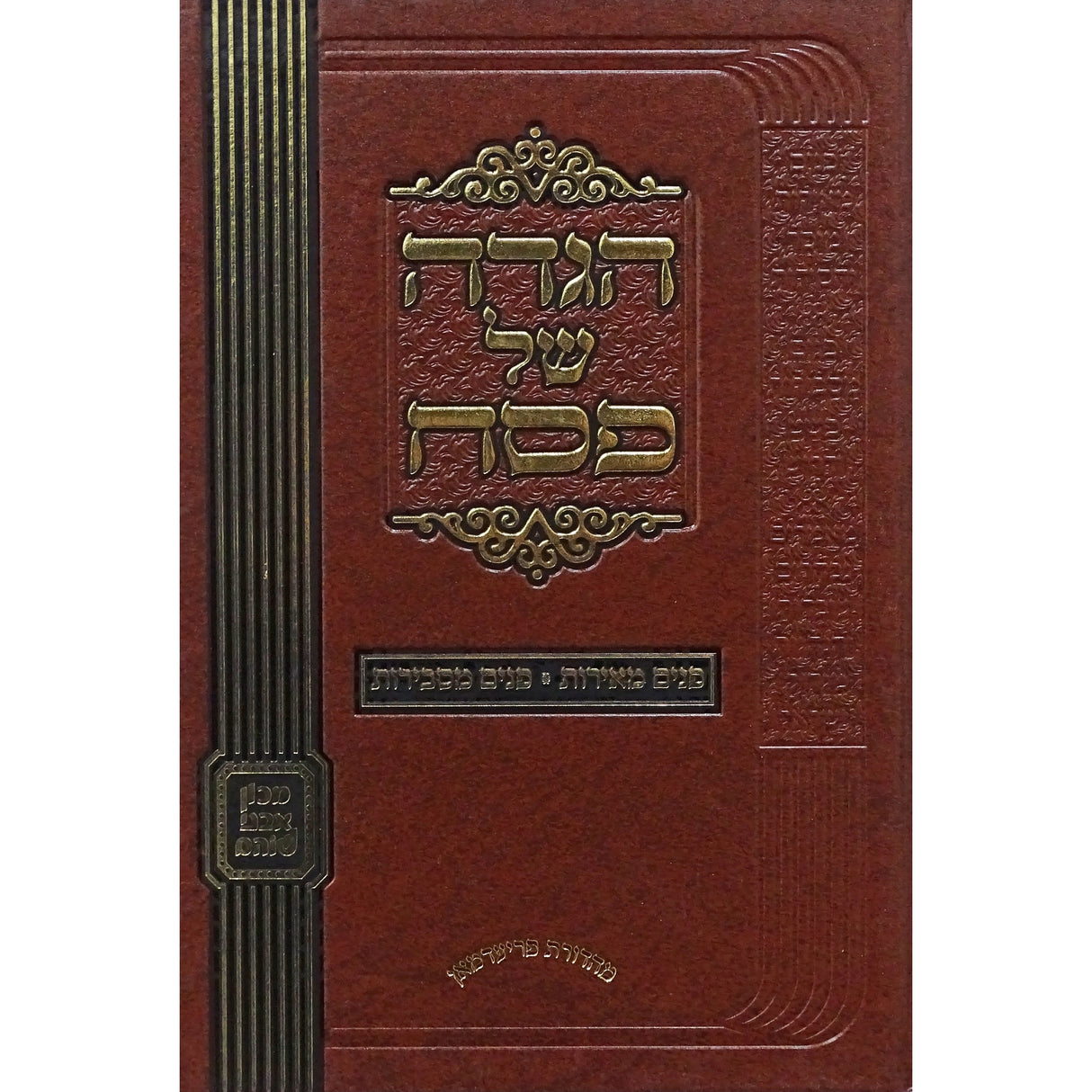 הגדה - פנים מאירות / פנים מסבירות {Holiday-Pesach-Haggadah} Manchester Judaica
