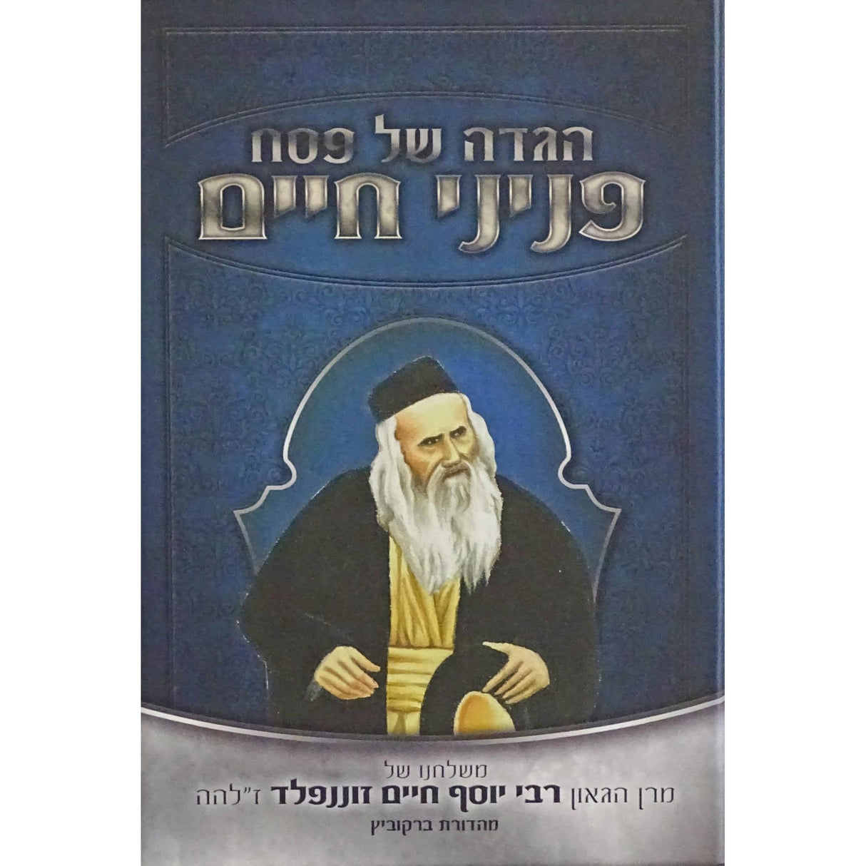 הגדה פניני חיים מרבי יוסף חיים זוננפעלד {Holiday-Pesach-Haggadah} Manchester Judaica