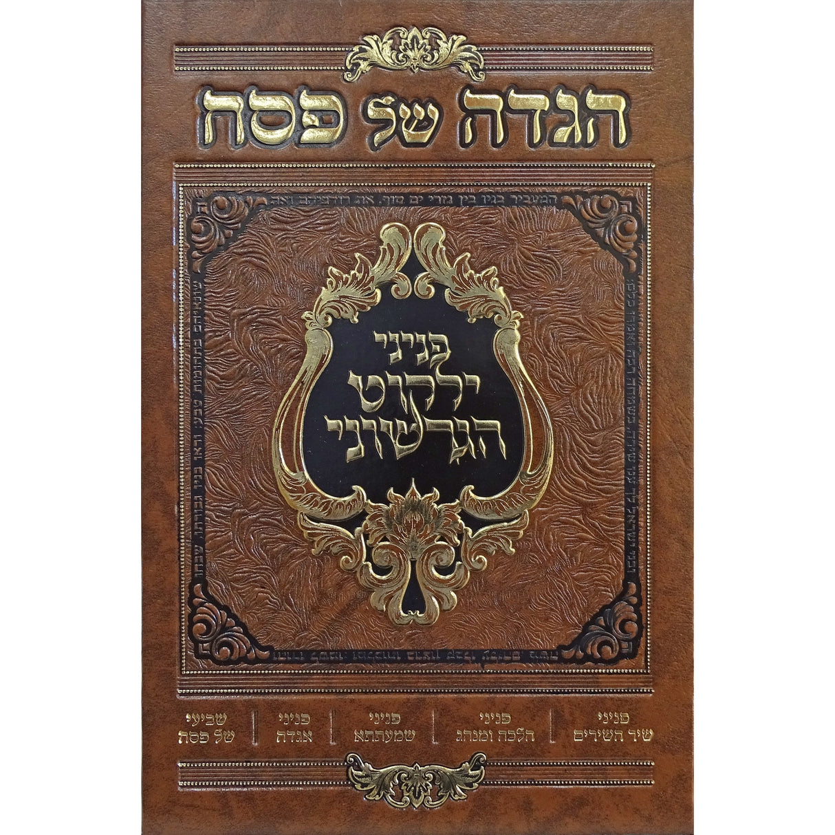 הגדה פניני ילקוט הגרשוני {Holiday-Pesach-Haggadah} Manchester Judaica