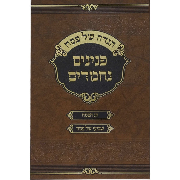 הגדה פנינים נחמדים {Holiday-Pesach-Haggadah} Manchester Judaica