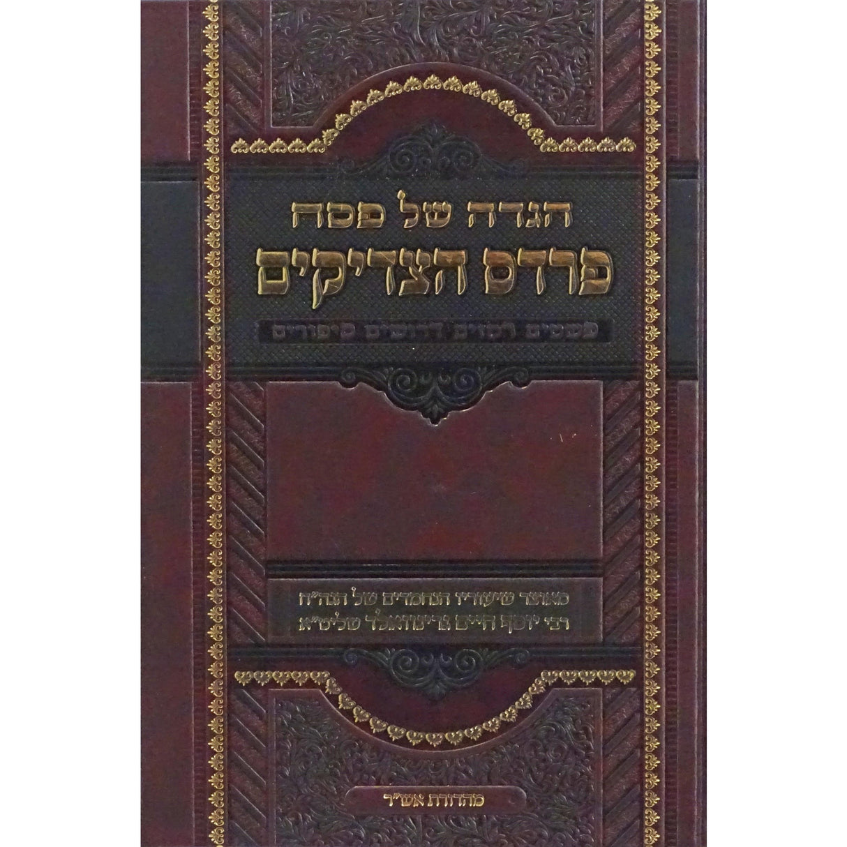הגדה פרדס הצדיקים {Holiday-Pesach-Haggadah} Manchester Judaica