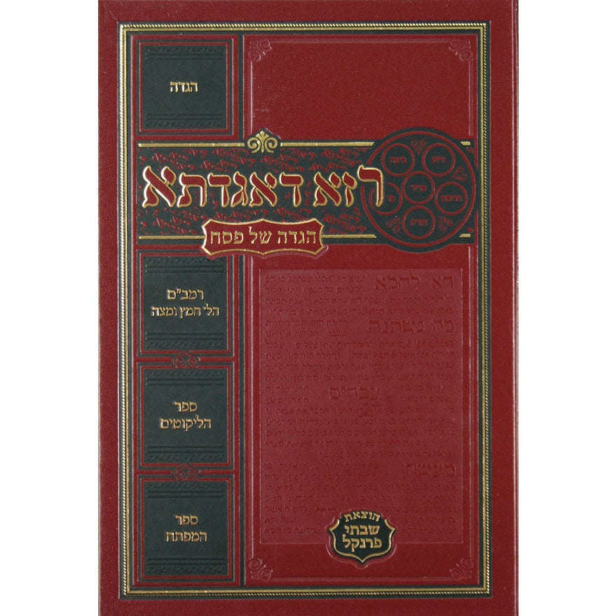 הגדה פרנקל רזא דאגדת {Holiday-Pesach-Haggadah} Manchester Judaica