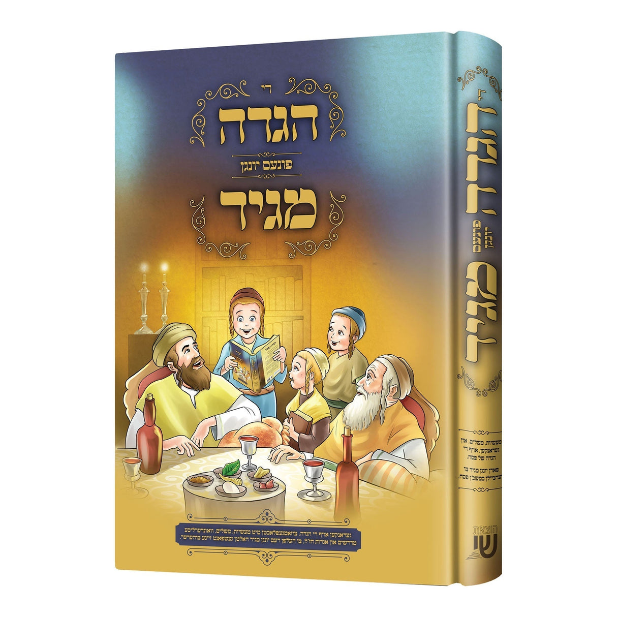 הגדה פונעם יונגן מגיד {Holiday-Pesach-Haggadah} Manchester Judaica