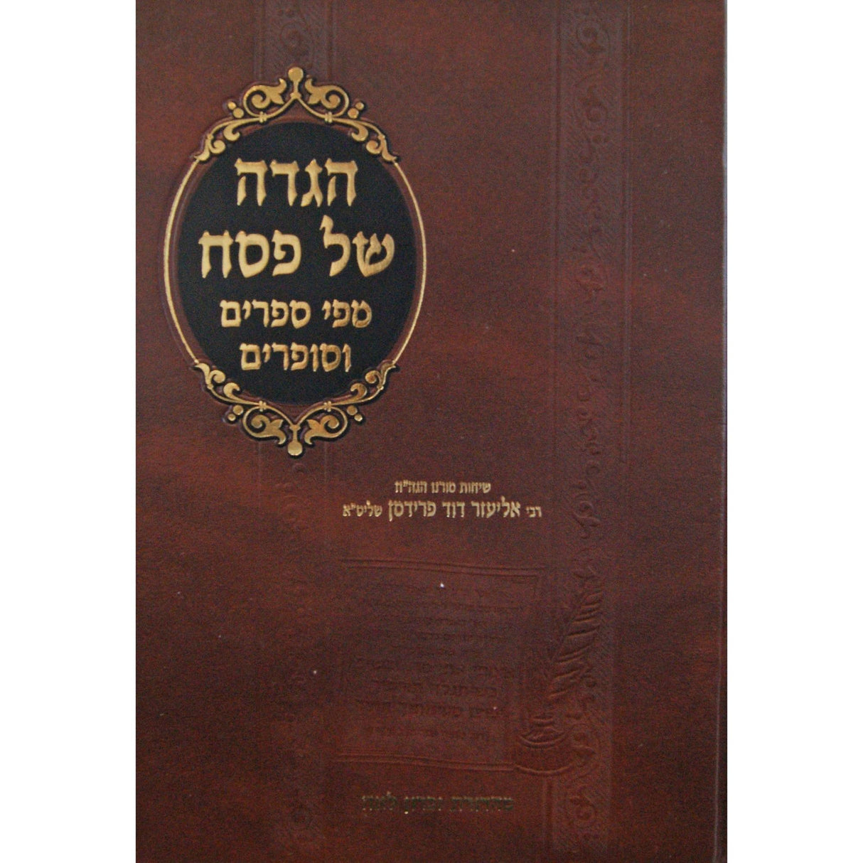 הגדה של פסח מפי ספרים וסופרים {Holiday-Pesach-Haggadah} Manchester Judaica