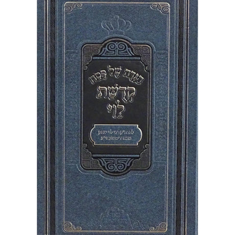 הגדה של פסח קדושת הלוי {Holiday-Pesach-Haggadah} Manchester Judaica