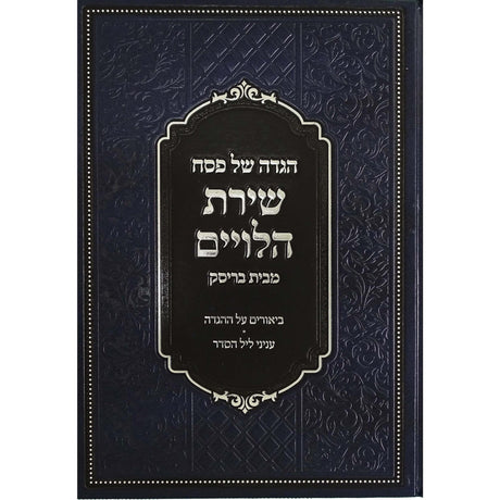 הגדה שירת הלויים חדש תשפב בריסק {Holiday-Pesach-Haggadah} Manchester Judaica