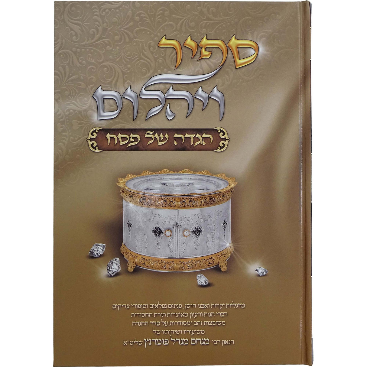 הגדה ספיר ויהלום עוז והדר {Holiday-Pesach-Haggadah} Manchester Judaica