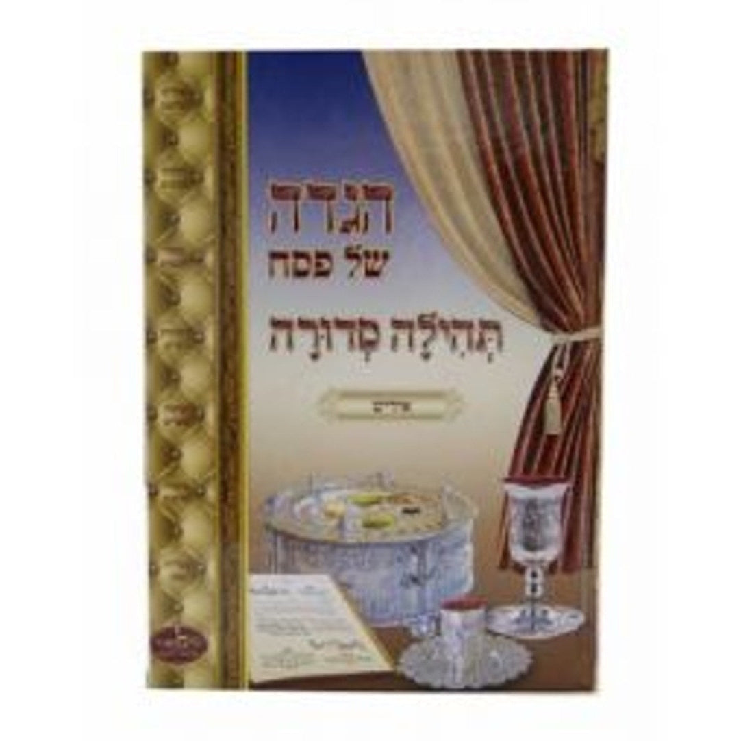 הגדה תהילה סדורה למינציה באידיש {Holiday-Pesach-Haggadah} Manchester Judaica