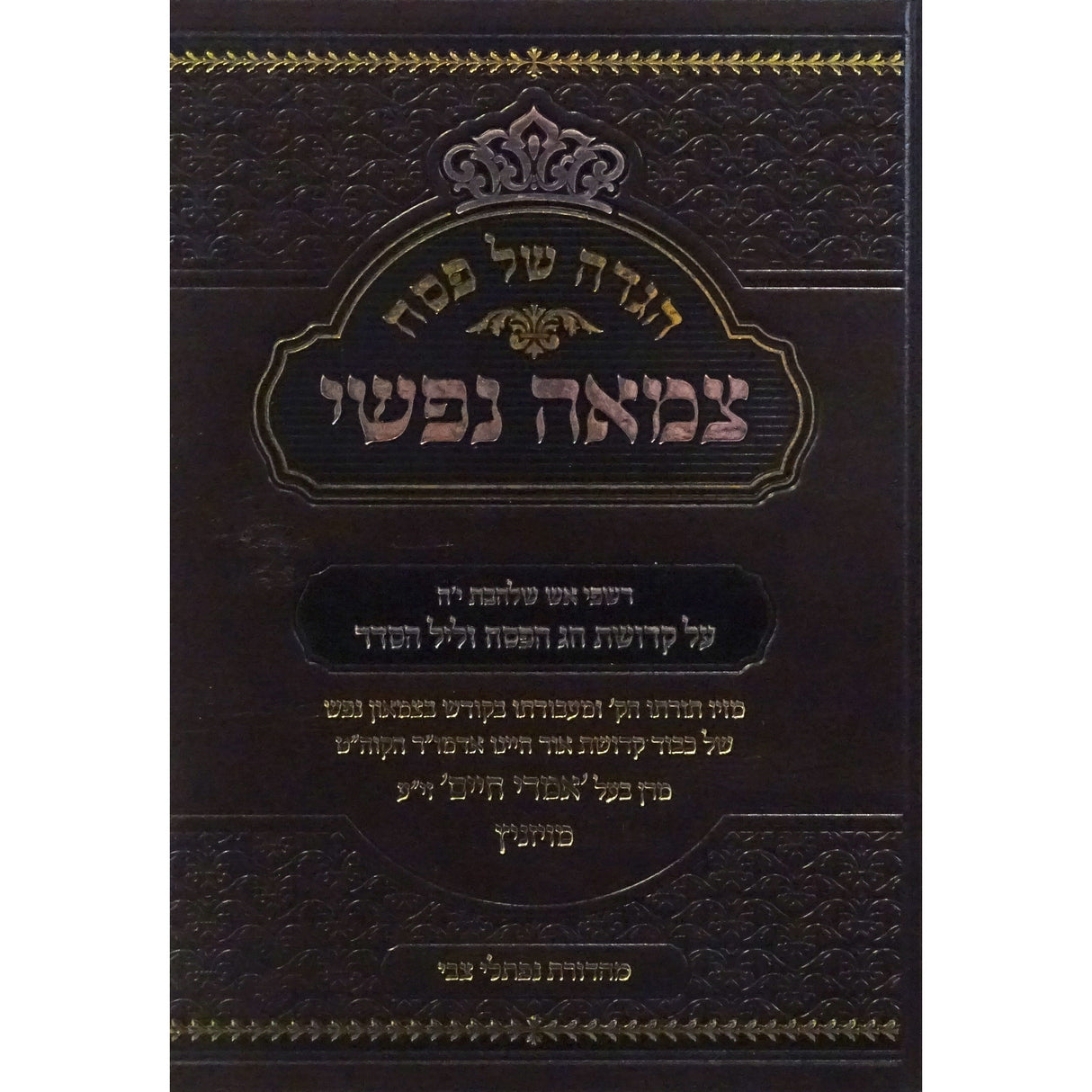 הגדה צמאה נפשי בעל אמרי חיים מויזניץ {Holiday-Pesach-Haggadah} Manchester Judaica
