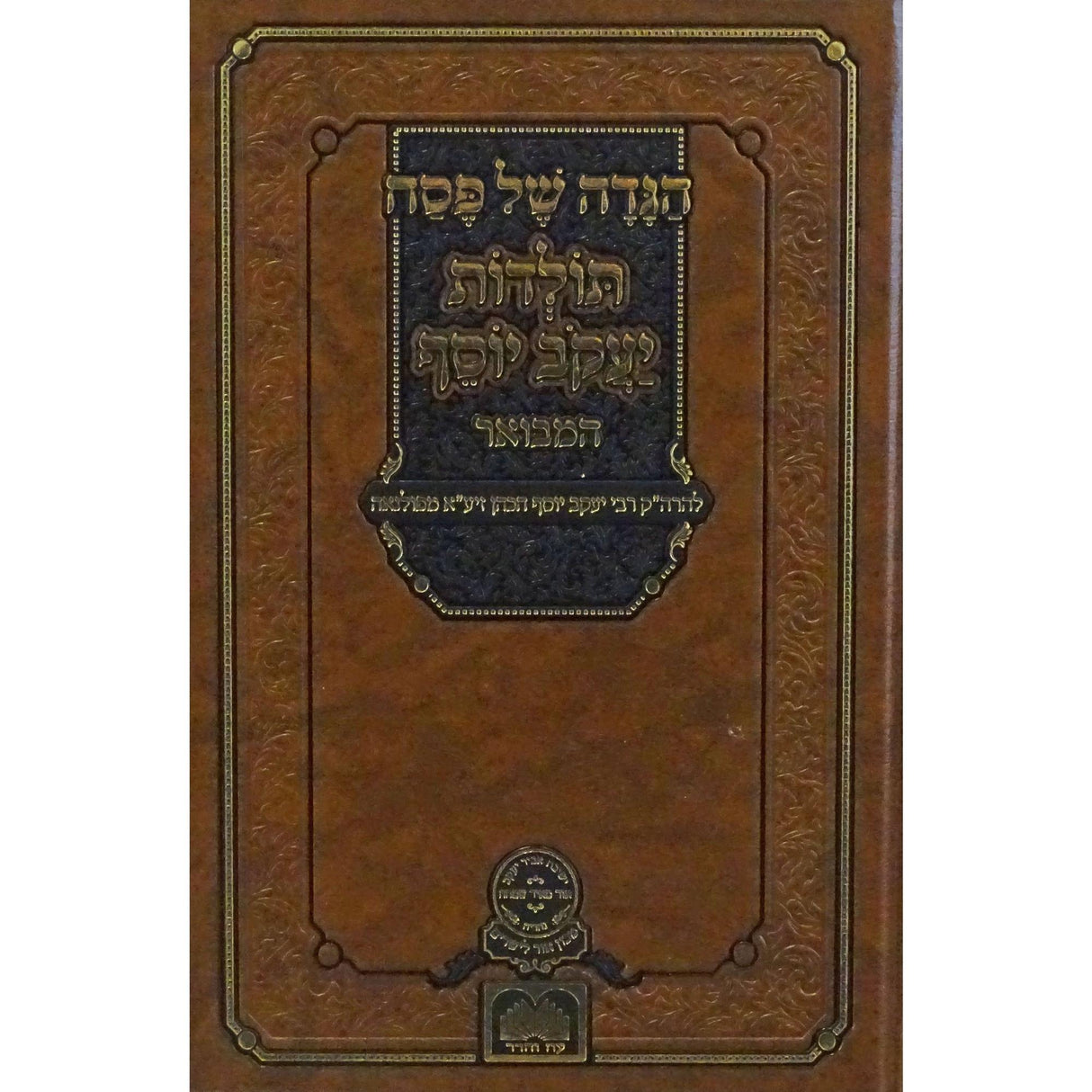 הגדה תולדות יעקב יוסף המבואר - עוז והדר {Holiday-Pesach-Haggadah} Manchester Judaica