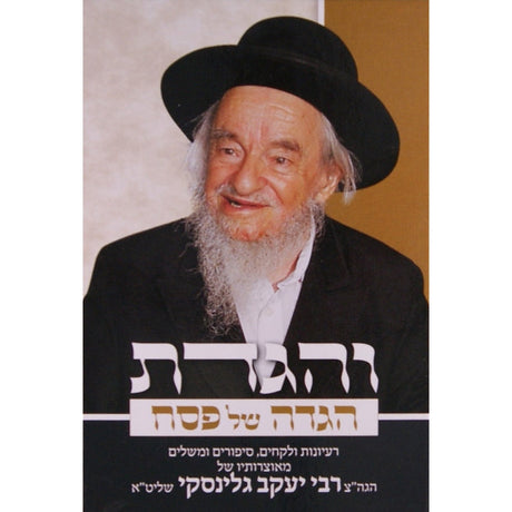 הגדה והגדת ר' יעקב גלינסקי {ספרים-מועדים וזמנים-פסח} Manchester Judaica