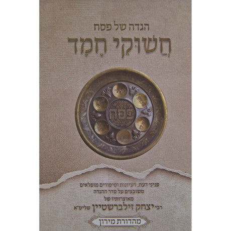 הגדה של פסח חשוקי חמד {Holiday-Pesach-Haggadah} Manchester Judaica