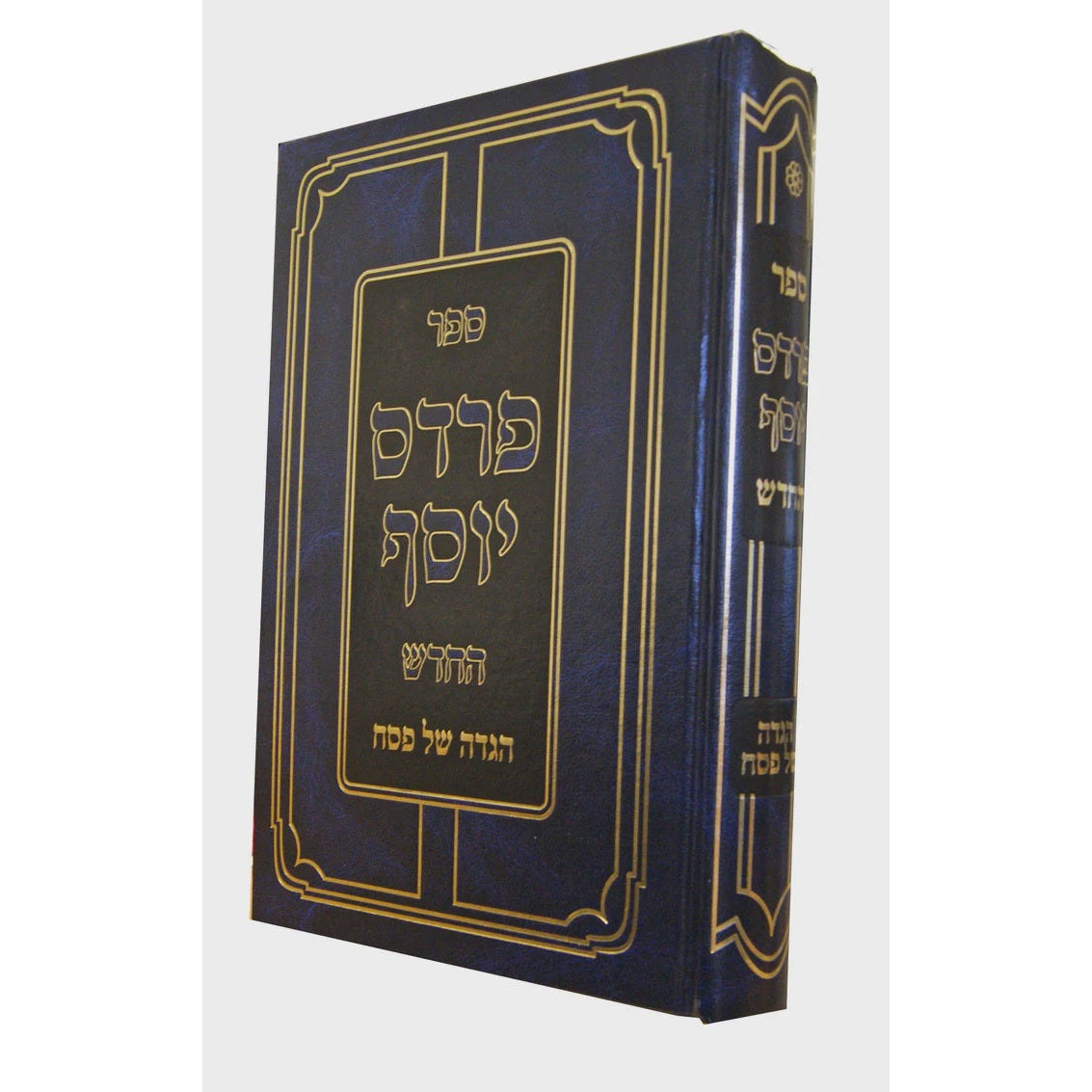הגדה של פסח פרדס יוסף החדש {Holiday-Pesach-Haggadah} Manchester Judaica