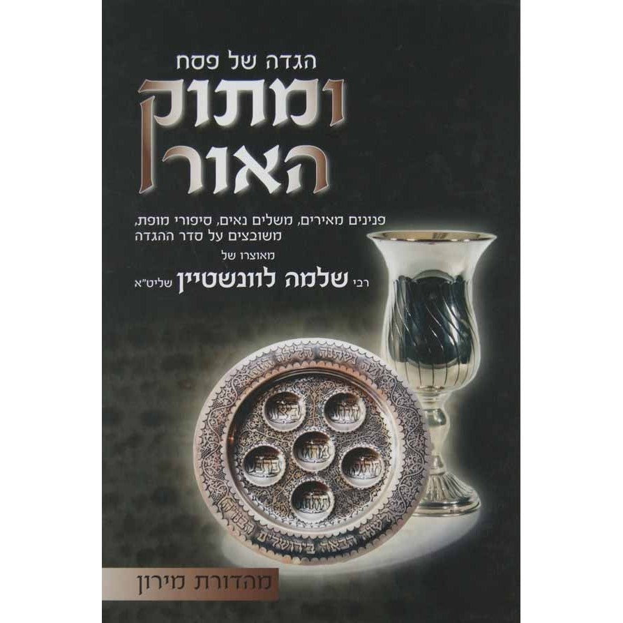 הגדה של פסח ומתוק האור {Holiday-Pesach-Haggadah} Manchester Judaica
