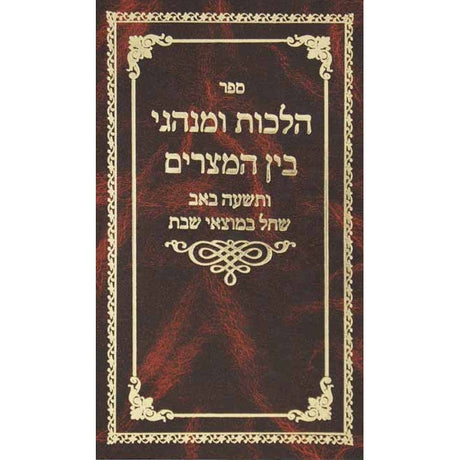 הלכות חג ומנהגי בין המצרים {ספרים-מועדים וזמנים-בין המצרים וט' באב} Manchester Judaica