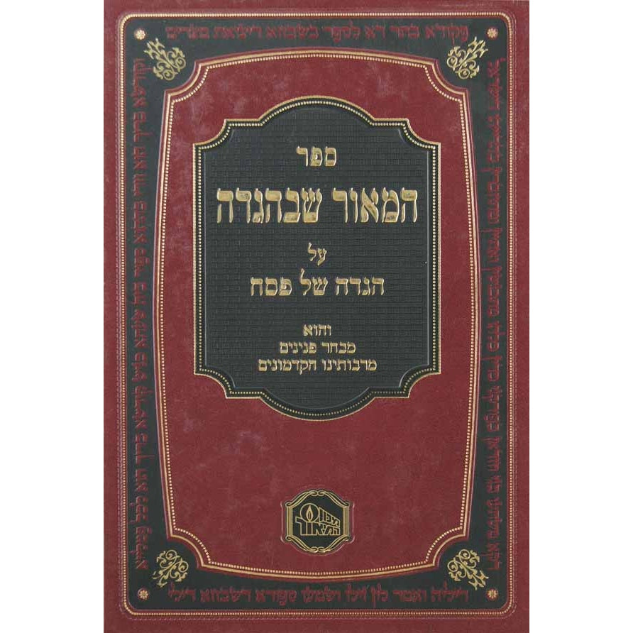 המאור שבהגדה {ספרים-מועדים וזמנים-פסח} Manchester Judaica