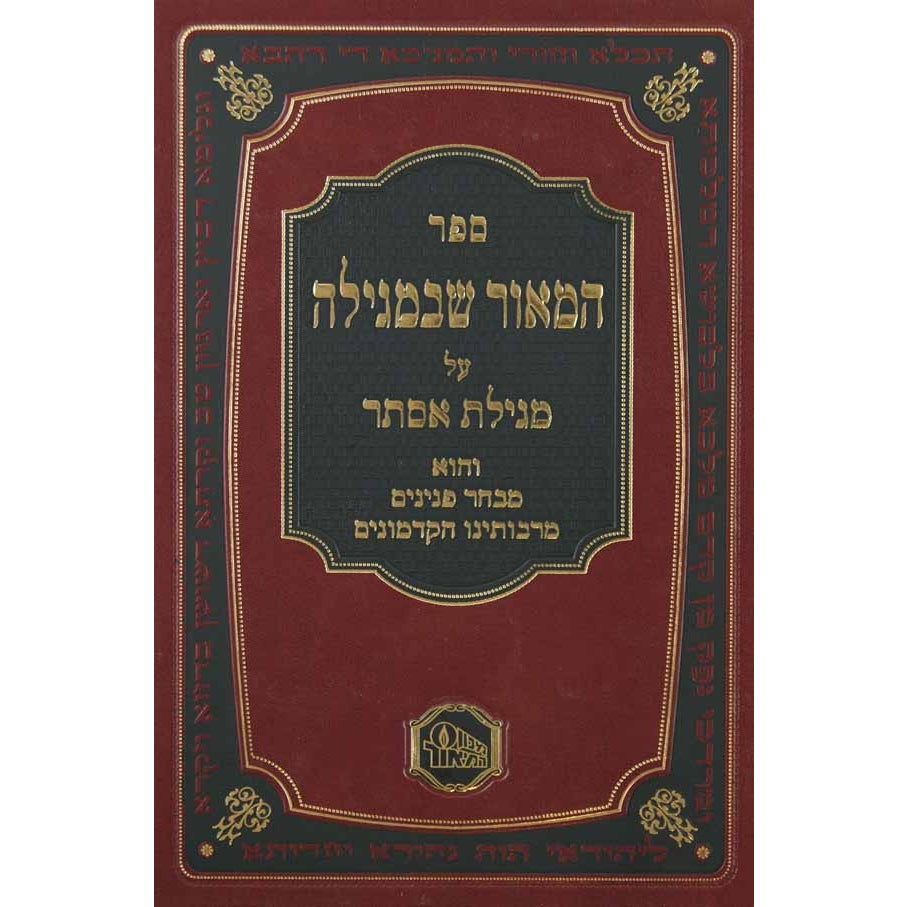 המאור שבמגילה על מגילת אסתר {ספרים-מועדים וזמנים-פורים - ד פרשיות} Manchester Judaica