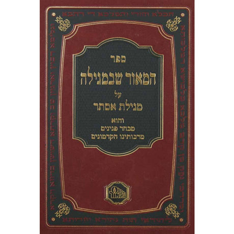 המאור שבמגילה על מגילת אסתר {ספרים-מועדים וזמנים-פורים - ד פרשיות} Manchester Judaica