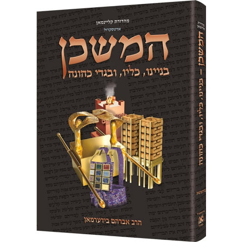 המשכן בניינו, כליו, ובגדי כהונה - ארטסקרול - בינוני {שונות} Manchester Judaica