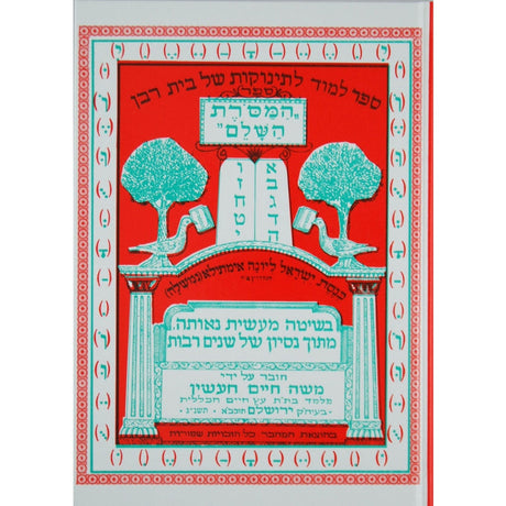 המסורת השלם א''ב {ספרים-נושאים-אלף בית} Manchester Judaica