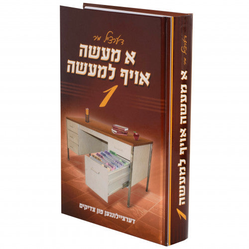 א מעשה אויף למעשה #1 {Books-ביכער-סיפורי צדיקים} Manchester Judaica