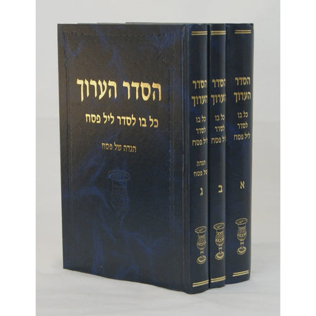 הסדר הערוך כל בו לפסח ג' כרכים {ספרים-מועדים וזמנים-פסח} Manchester Judaica