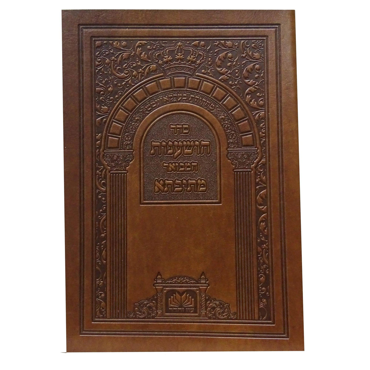 הושענות מתיבתא עם תפילת מוסף כיס רכה {Holiday-Sukkah-Hoshanos and Hakufos} Manchester Judaica