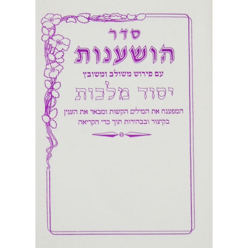 הושענות יסוד מלכות {Holiday-Sukkah-Hoshanos and Hakufos} Manchester Judaica