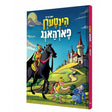 הינטערן פארהאנג {Books-קינדער ביכער-קאמיקס} Manchester Judaica