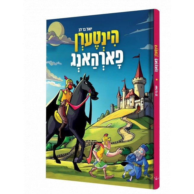 הינטערן פארהאנג {Books-קינדער ביכער-קאמיקס} Manchester Judaica