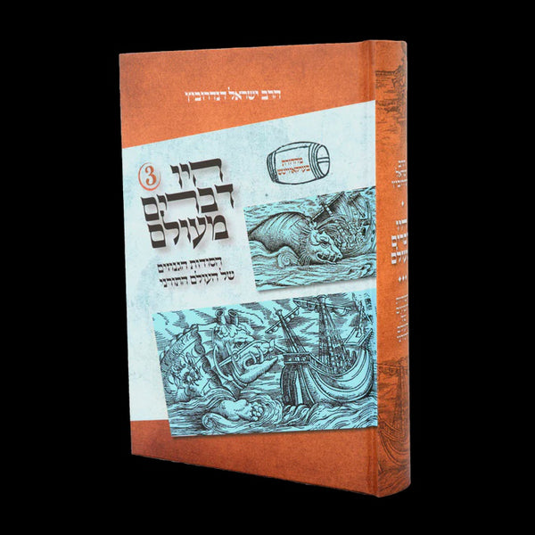 היו דברים מעולם ח"ג {ספרים-נושאים-ענינים שונים} Manchester Judaica