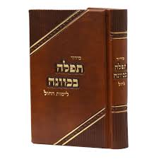 סידור תפילה בכוונה חול קטן mini - brown {ספרים-תפילות-סדור} Manchester Judaica