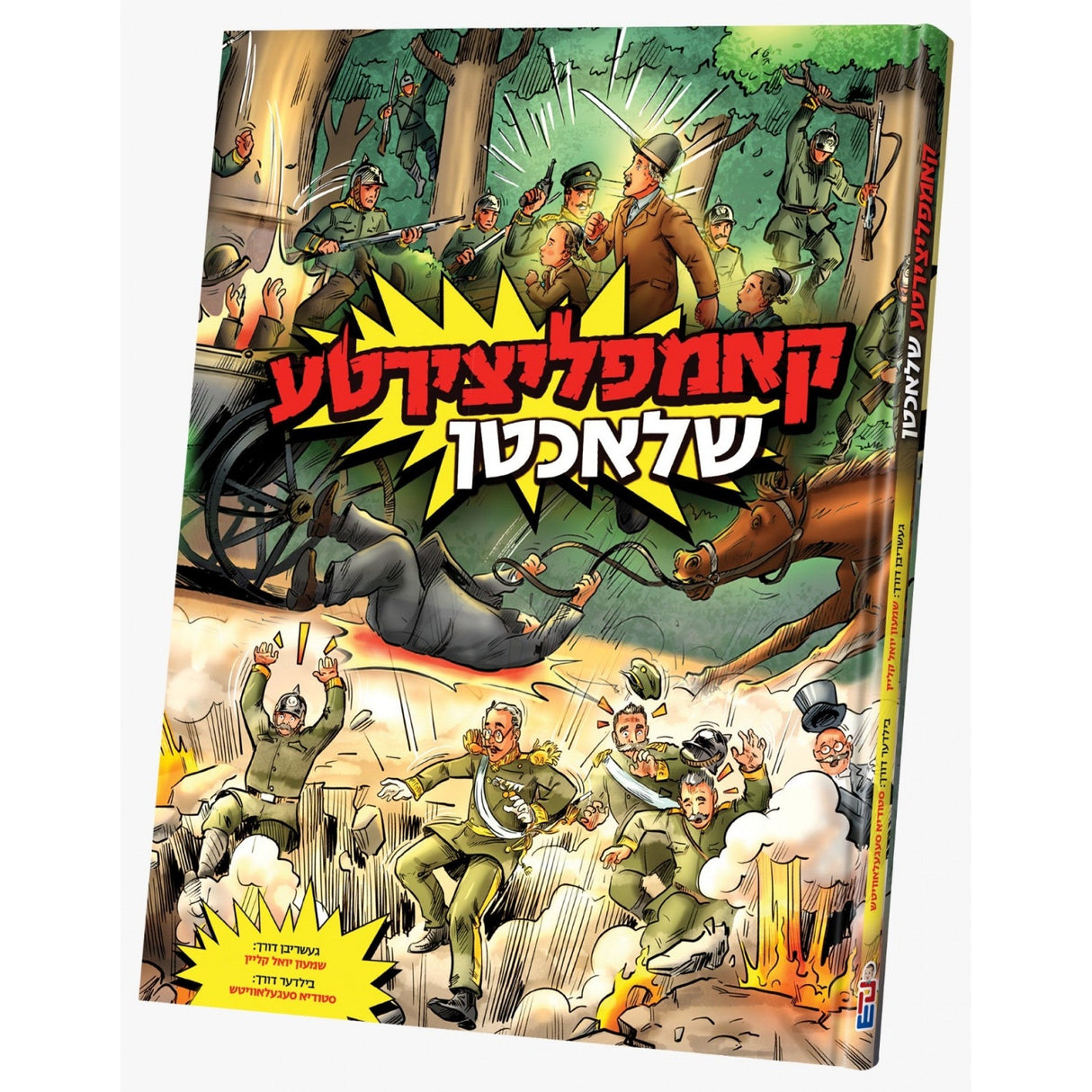 קאמפליצירטע שלאכטן {Books-קינדער ביכער-קאמיקס} Manchester Judaica