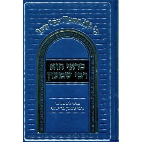 כדאי הוא רבי שמעון - עניני ל"ג בעומר ורשב"י {ספרים-מועדים וזמנים-ספירת העומר- ל"ג בעומר} Manchester Judaica