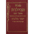 חמש מגילות וספר יונה יסוד מלכות {ספרים-נ"ך-נ״ך} Manchester Judaica