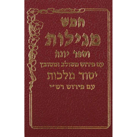 חמש מגילות וספר יונה יסוד מלכות {ספרים-נ"ך-נ״ך} Manchester Judaica