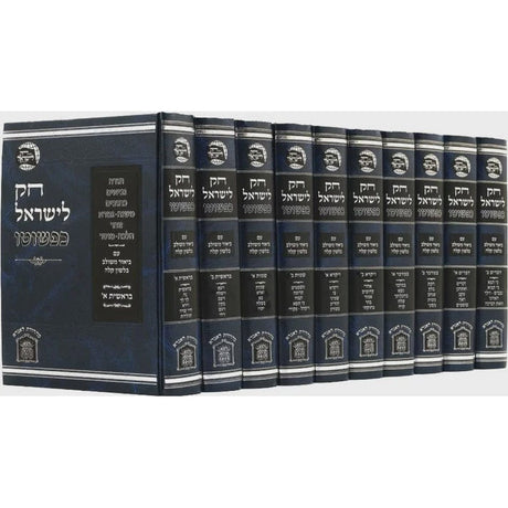 חק לישראל כפשוטו סט גדול י' כרכים {ספרים-תורה-חק לישראל} Manchester Judaica