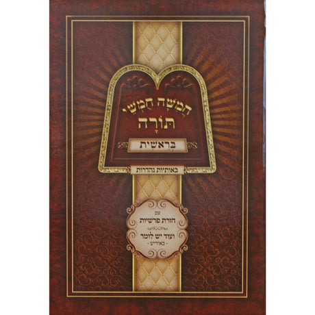 חומש בראשית - עם חזרת פרשיות אידיש {ספרים-תורה-חומש} Manchester Judaica