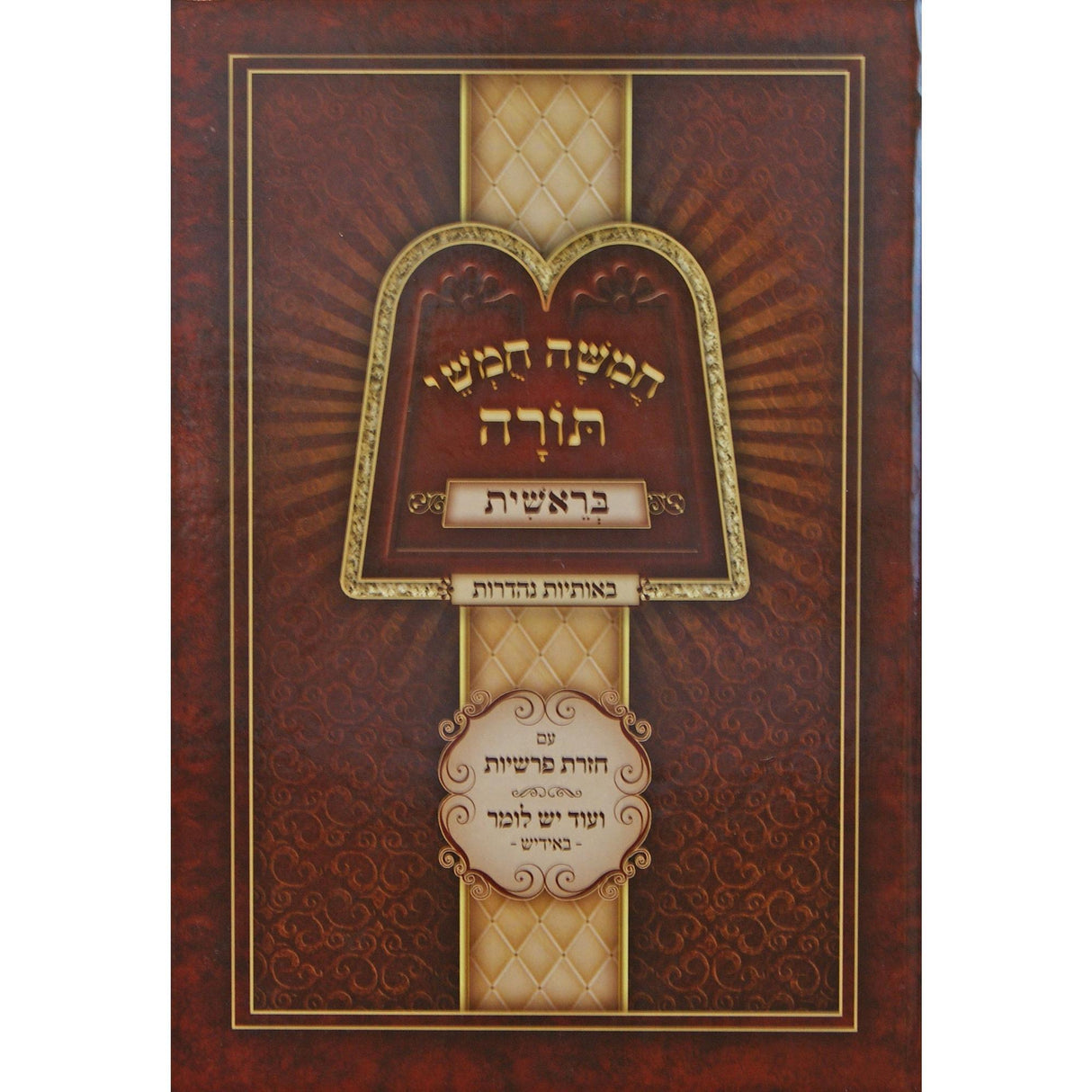 חומש בראשית - עם חזרת פרשיות אידיש {ספרים-תורה-חומש} Manchester Judaica